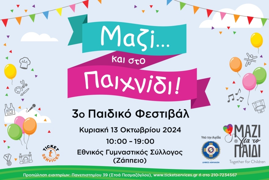3ο Παιδικό Φεστιβάλ: «Μαζί… και στο Παιχνίδι!» από το «Μαζί για το Παιδί» στις 13 Οκτωβρίου