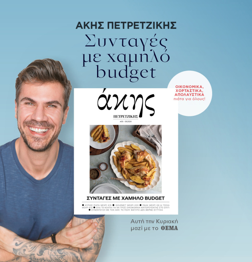 Μη χάσετε το ΘΕΜΑ που κυκλοφορεί