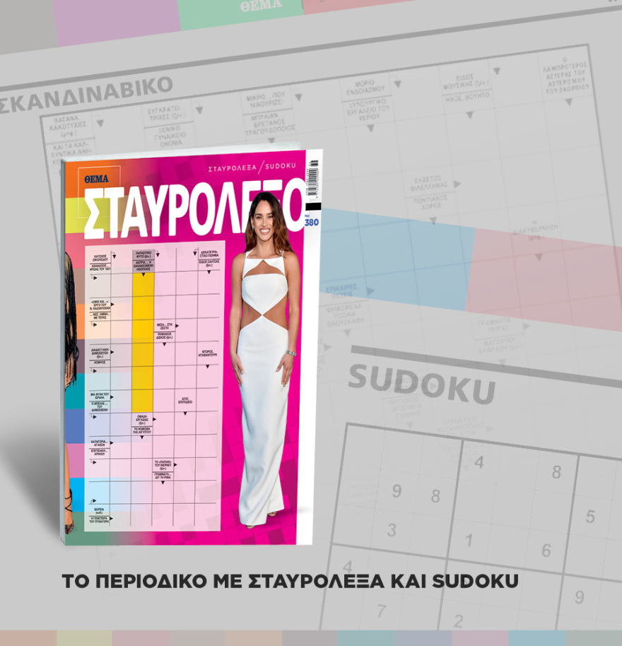 Μη χάσετε το ΘΕΜΑ που κυκλοφορεί