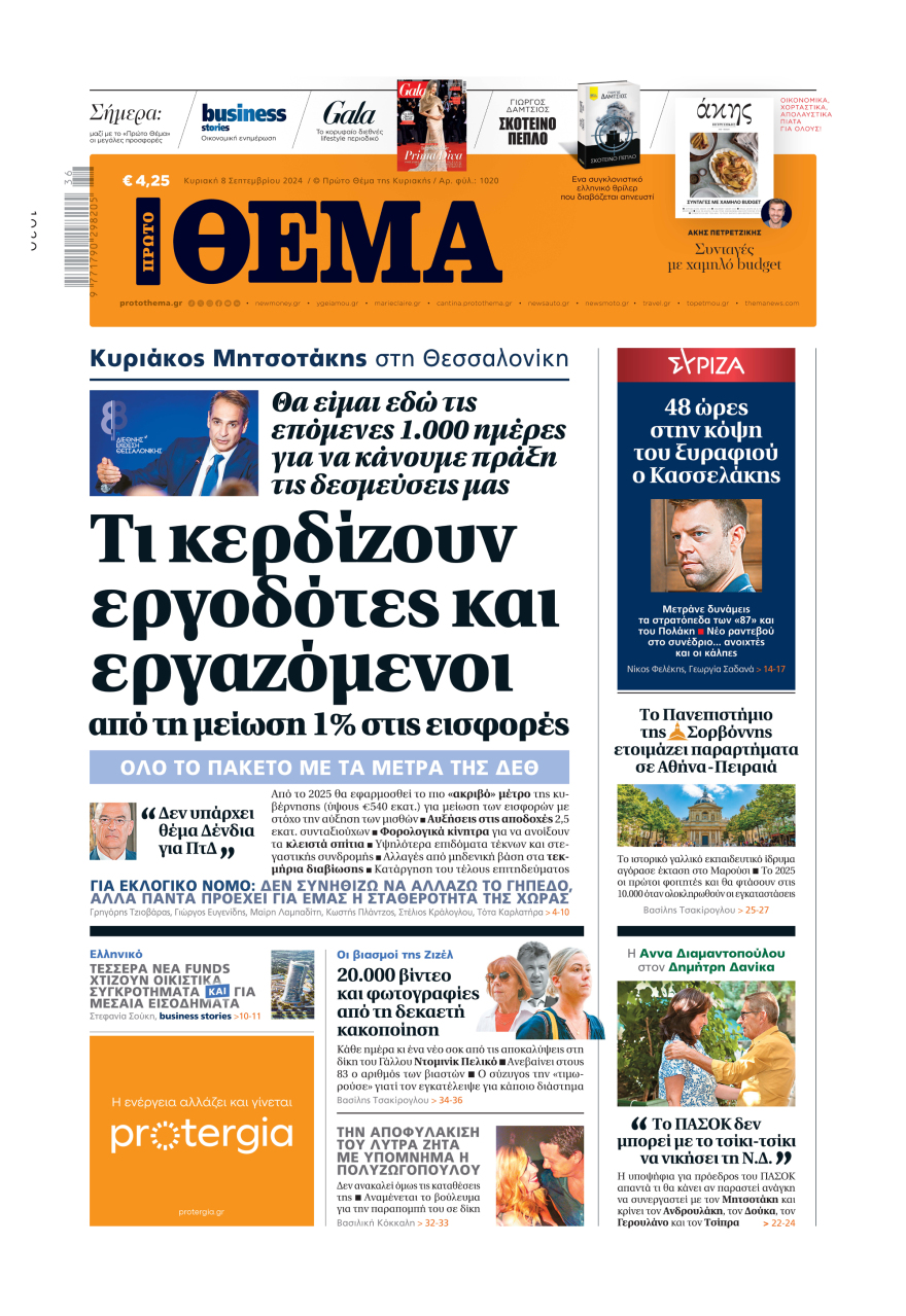 Μη χάσετε το ΘΕΜΑ που κυκλοφορεί