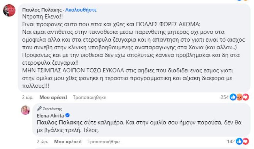 Παύλος Πολάκης και Έλενα Ακρίτα συνεχίζουν τον καβγά για την τεκνοθεσία: «Ντροπή σου» - «Δεν θα με βγάλεις τρελή»