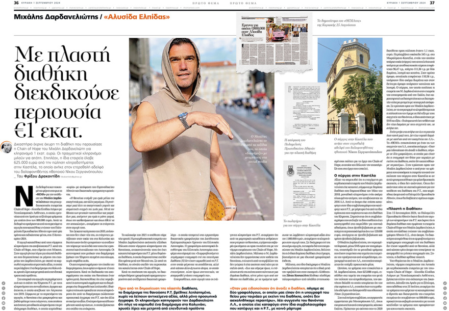 Αλυσίδα Ελπίδας: Πώς η περιουσία του Σεργιανόπουλου κατέληξε στον Δαρδανελιώτη