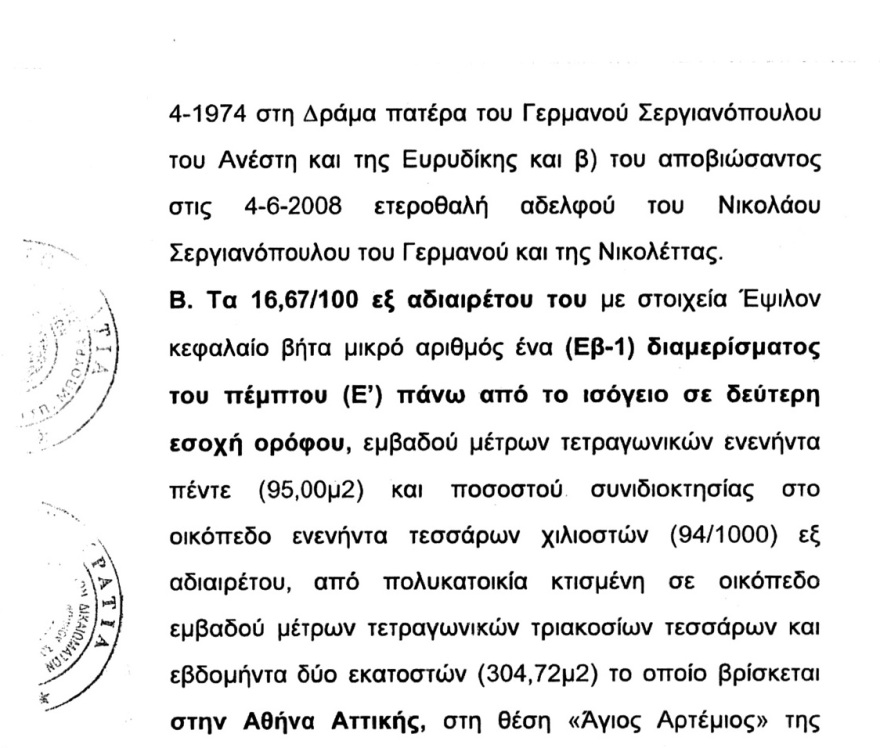 Αλυσίδα Ελπίδας: Πώς η περιουσία του Σεργιανόπουλου κατέληξε στον Δαρδανελιώτη