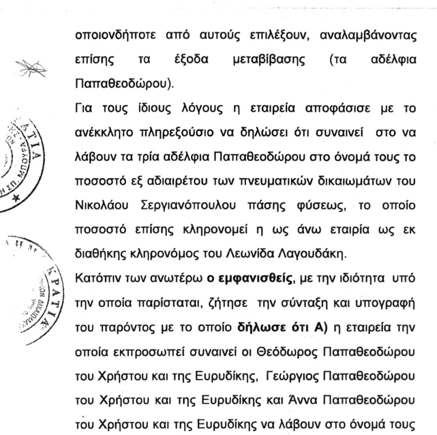 Αλυσίδα Ελπίδας: Πώς η περιουσία του Σεργιανόπουλου κατέληξε στον Δαρδανελιώτη