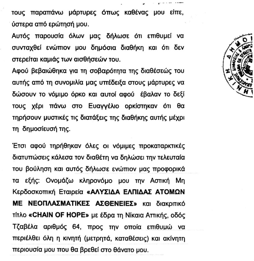 Αλυσίδα Ελπίδας: Πώς η περιουσία του Σεργιανόπουλου κατέληξε στον Δαρδανελιώτη
