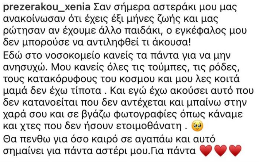 Συγκλονίζει η αδερφή της Πρεζεράκου - Η φωτογραφία της κόρης της όταν μάθαινε ότι είχε 6 μήνες ζωής