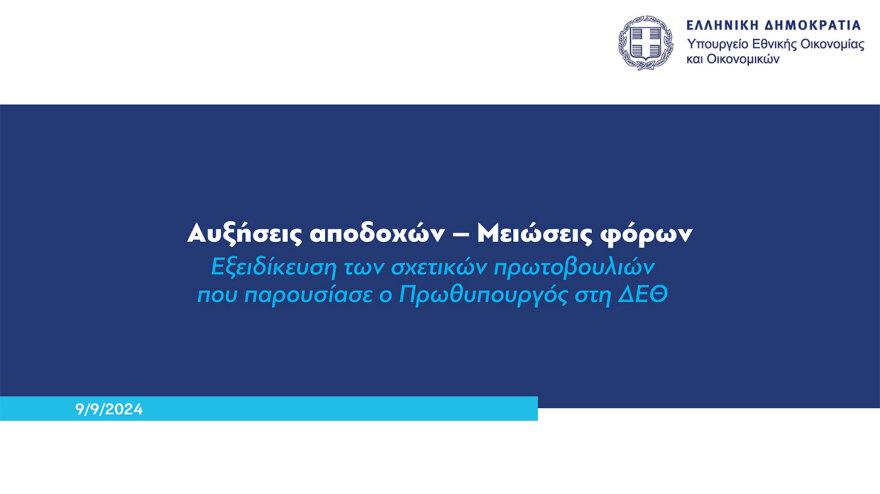 Τι φέρνει το 2025 για μισθούς, συντάξεις, φόρους, στεγαστική πολιτική και επιδόματα – Όλα τα μέτρα