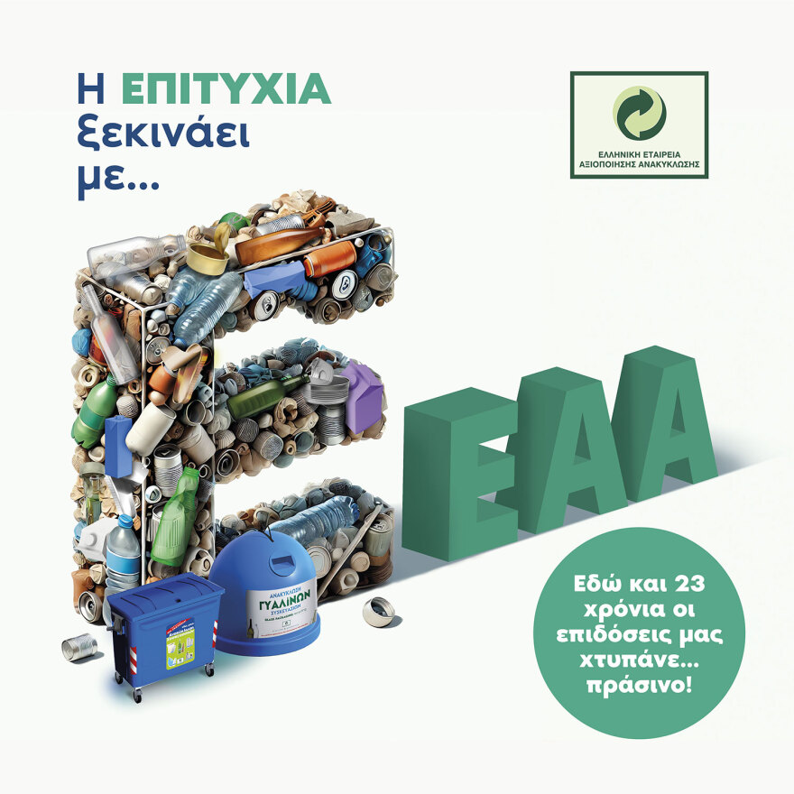 Απολογισμός των έργων της ΕΕΑΑ για το έτος 2023 