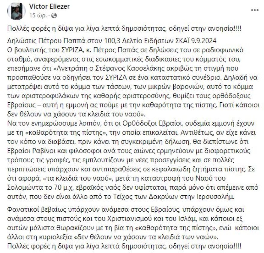 Γ.Γ. Ισραηλιτικού Συμβουλίου κατά Πέτρου Παππά: Πολλές φορές η δίψα για λίγα λεπτά δημοσιότητας, οδηγεί στην ανοησία
