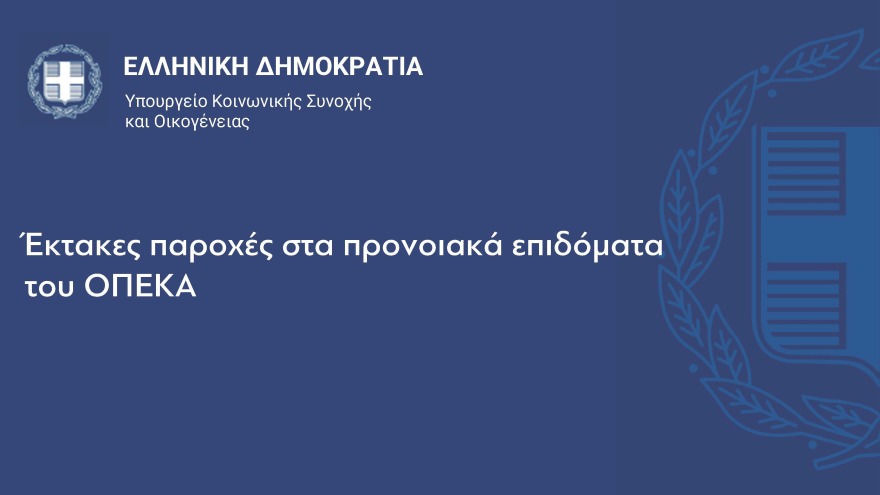 Αυξήσεις έως 2,5% στις συντάξεις, νέα αύξηση κατώτατου μισθού και επιδομάτων - Όλα τα νέα μέτρα στήριξης