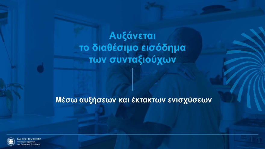 Αυξήσεις έως 2,5% στις συντάξεις, νέα αύξηση κατώτατου μισθού και επιδομάτων - Όλα τα νέα μέτρα στήριξης