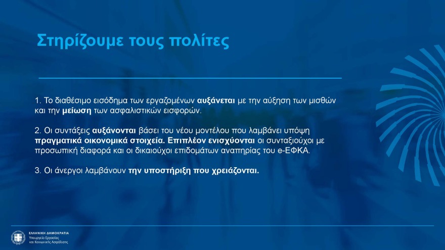 Αυξήσεις έως 2,5% στις συντάξεις, νέα αύξηση κατώτατου μισθού και επιδομάτων - Όλα τα νέα μέτρα στήριξης