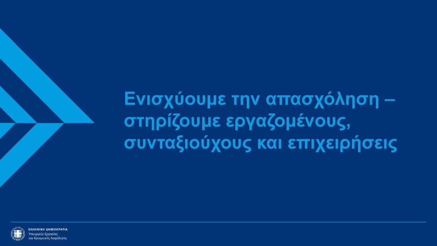 Αυξήσεις έως 2,5% στις συντάξεις, νέα αύξηση κατώτατου μισθού και επιδομάτων - Όλα τα νέα μέτρα στήριξης