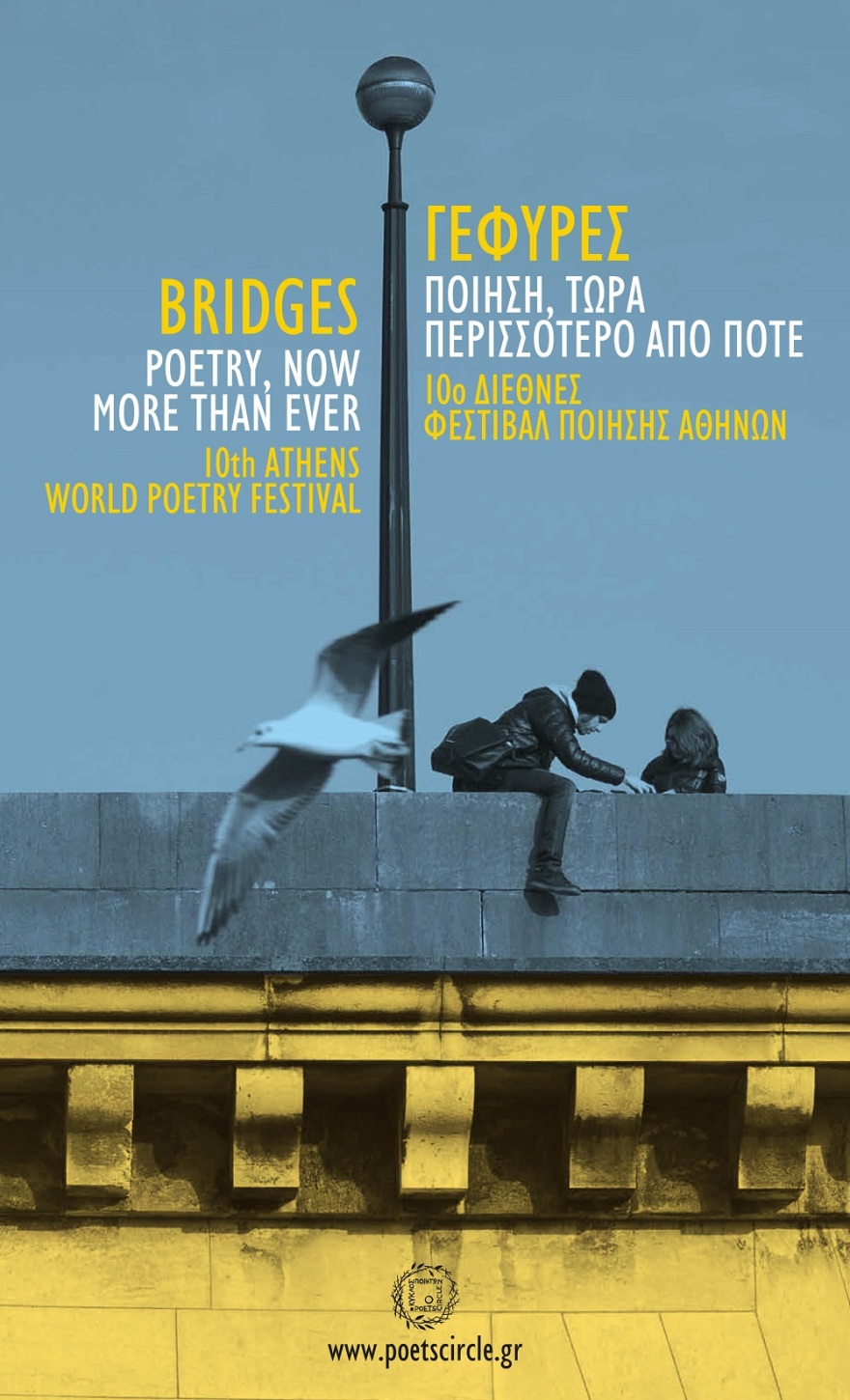 Ξεκινά τη Δευτέρα 23/9 στο Μέγαρο Μουσικής το 10ο Διεθνές Φεστιβάλ Ποίησης Αθηνών του Κύκλου Ποιητών