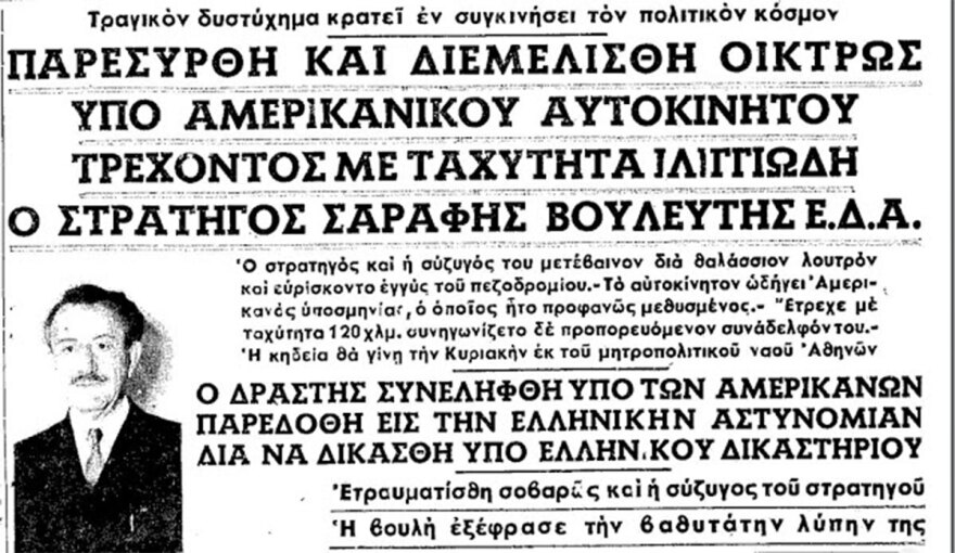 Στέφανος Σαράφης: Ο στρατιωτικός αρχηγός του ΕΛ.ΑΣ και η δολοφονία (;) του σε ένα περίεργο τροχαίο