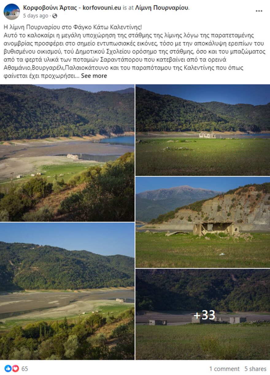 Η ξηρασία αποκάλυψε βυθισμένο οικισμό στην τεχνητή λίμνη του Πουρναρίου στην Άρτα - Δείτε φωτογραφίες