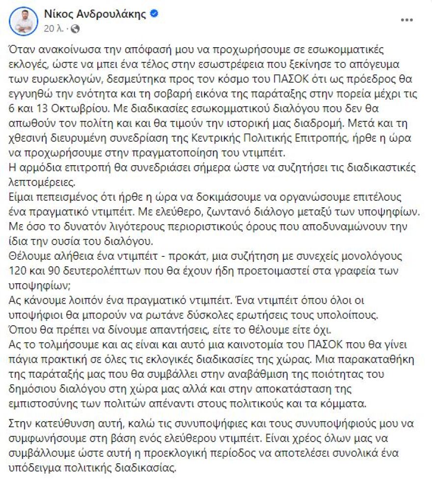 Νίκος Ανδρουλάκης: Προτείνει Ελεύθερο ντιμπέιτ με διάλογο μεταξύ των υποψηφίων ενόψει των εκλογών στο ΠΑΣΟΚ