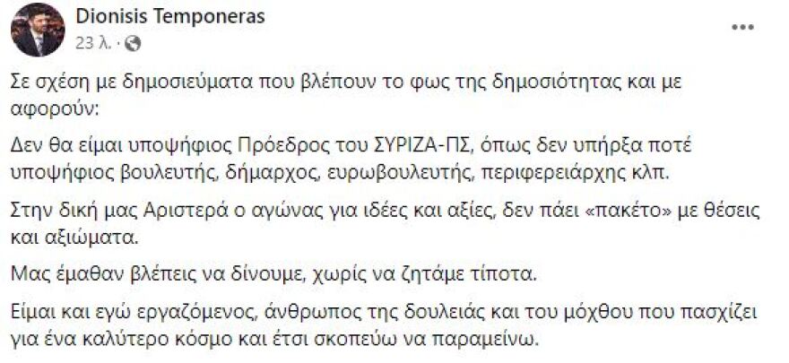 Διονύσης Τεμπονέρας: Δεν θα είμαι υποψήφιος πρόεδρος στον ΣΥΡΙΖΑ