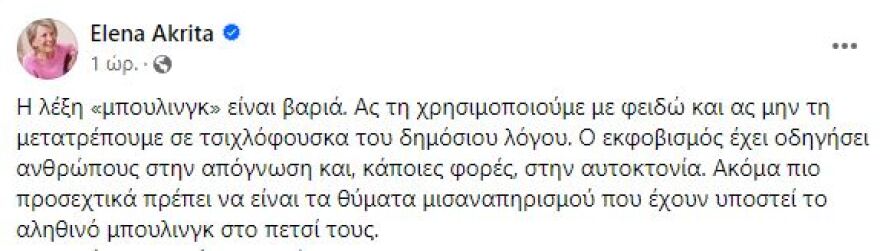 Ακρίτα καρφώνει Νοτοπούλου: Το bullying είναι βαριά λέξη, μην την μετατρέπουμε σε τσιχλόφουσκα του δημόσιου λόγου