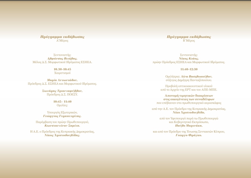 Γιάννος Κρανιδιώτης: 25 χρόνια μετά, το Όραμα παραμένει ζωντανό – Δείτε  την εκδήλωση της ΕΣΗΕΑ