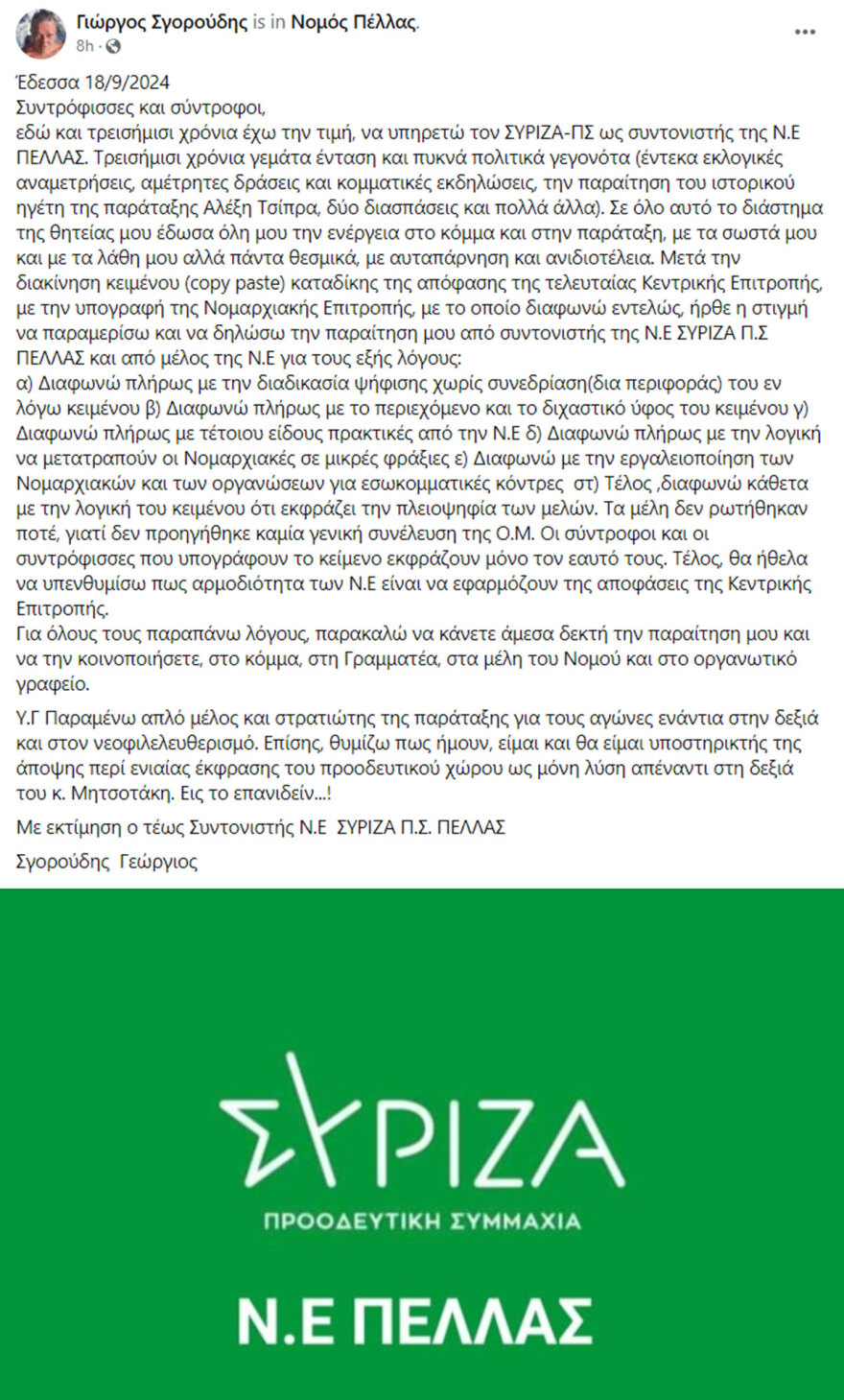 ΣΥΡΙΖΑ: Παραιτήθηκε ο συντονιστής της νομαρχιακής στην Πέλλα - Καταγγέλλει εργαλειοποίηση για καταδίκη της απόφασης καθαίρεσης Κασσελάκη