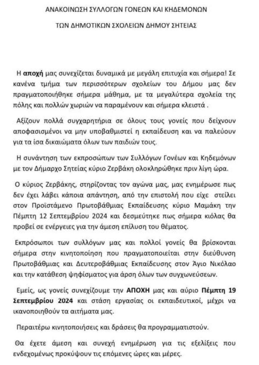 Σητεία: Κλειστά τα δημοτικά σχολεία από γονείς που διαμαρτύρονται για τις συγχωνεύσεις τμημάτων