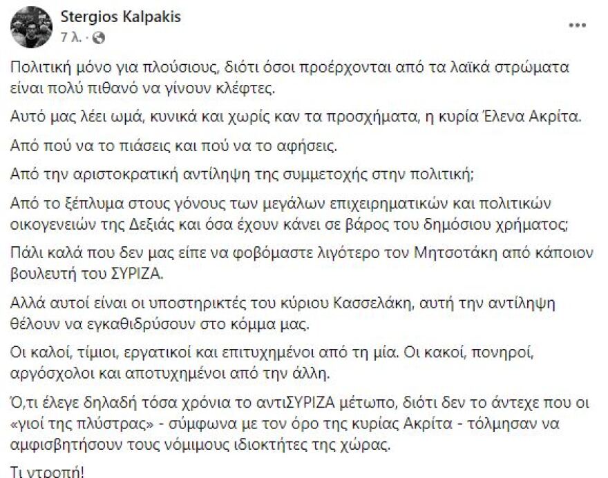 Στέργιος Καλπάκης: «Τι ντροπή, αυτοί είναι οι υποστηρικτές του Κασσελάκη» γράφει για την Έλενα Ακρίτα