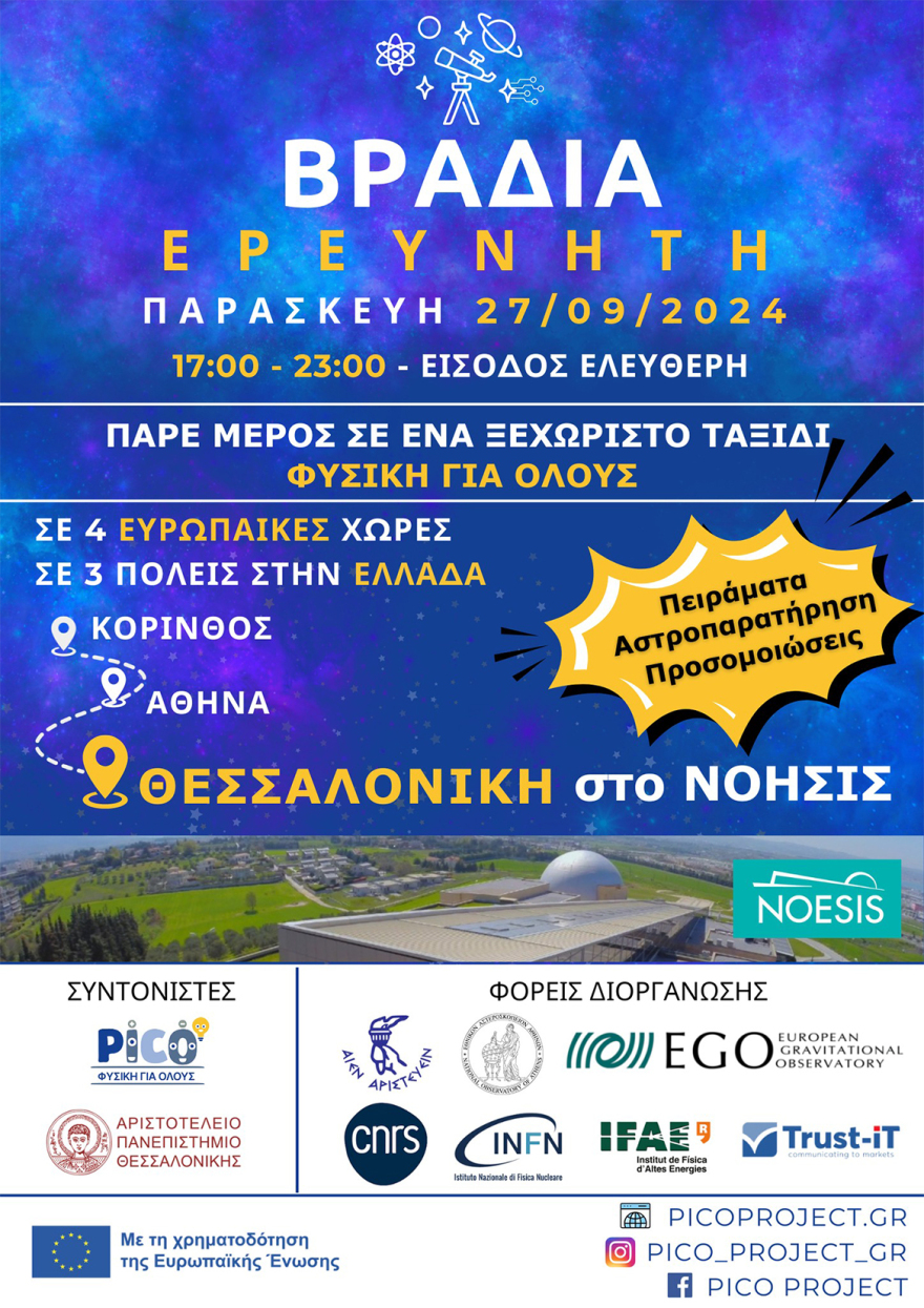 Την Παρασκευή 27 Σεπτεμβρίου η Βραδιά του Ερευνητή  