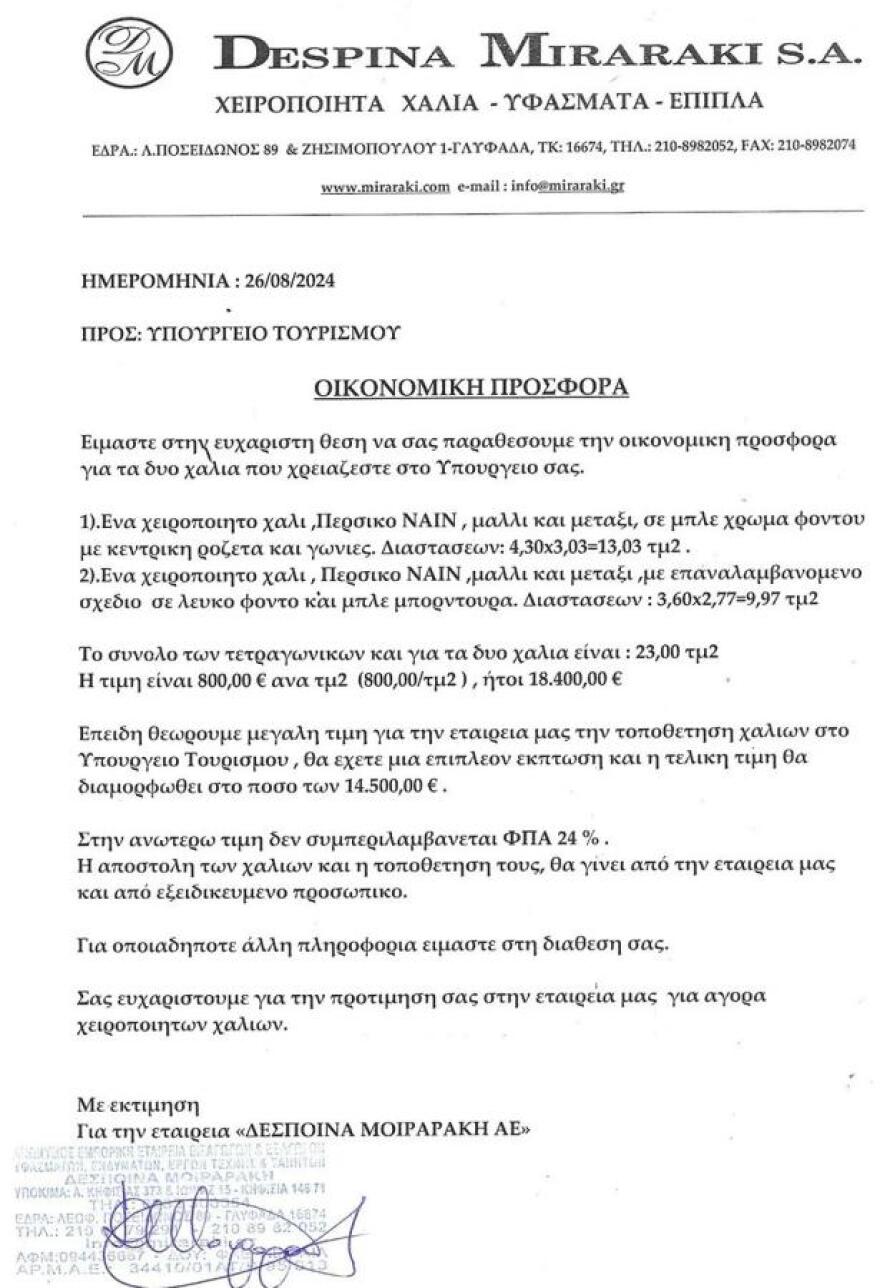 Δέσποινα Μοιραράκη για τα χαλιά στο υπουργείο Τουρισμού: Έκανα και έκπτωση, ήταν τιμή μου
