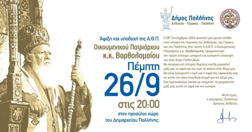 Δήμος Παλλήνης: Επίσημη επίσκεψη του Οικουμενικού Πατριάρχη Βαρθολομαίου - Θα αναγορευθεί επίτιμος δημότης