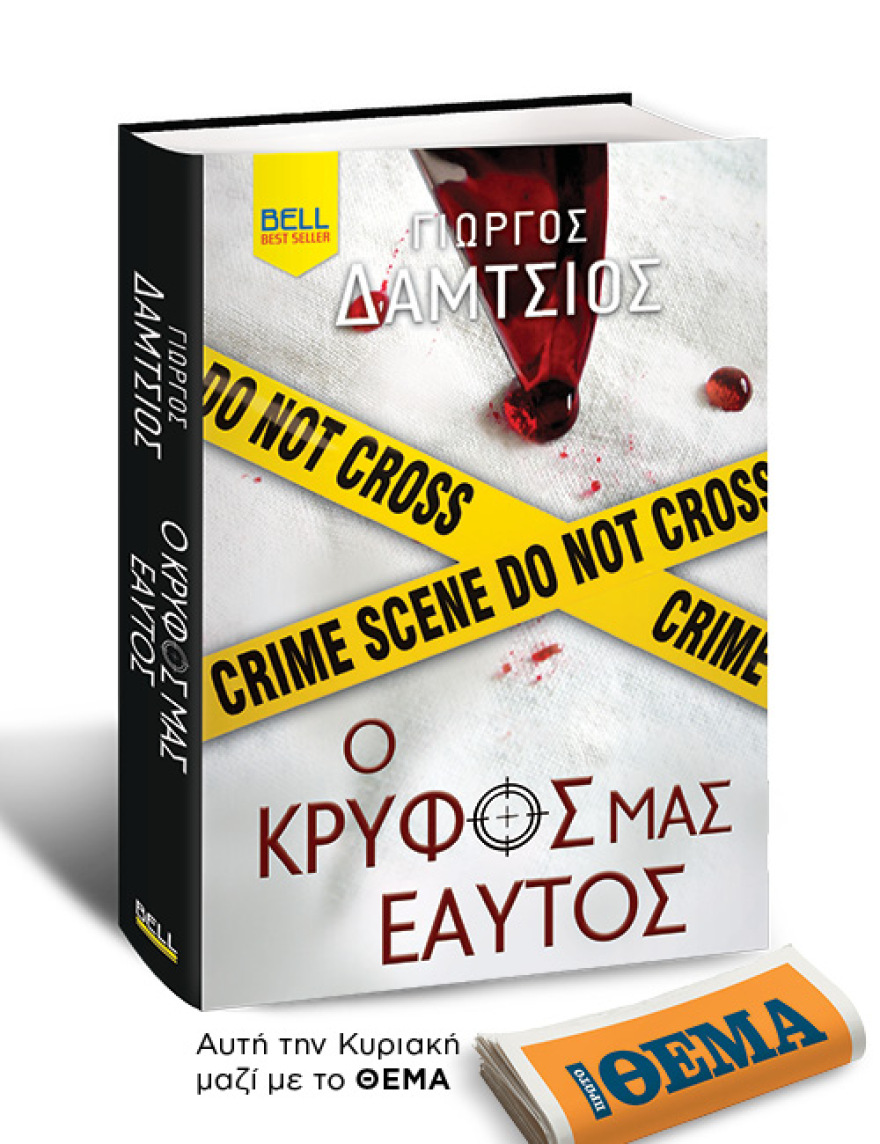 Αυτή την Κυριακή με το Θέμα,  το καθηλωτικό θρίλερ του Γιώργου Δάμτσιου  «Ο κρυφός μας εαυτός» 