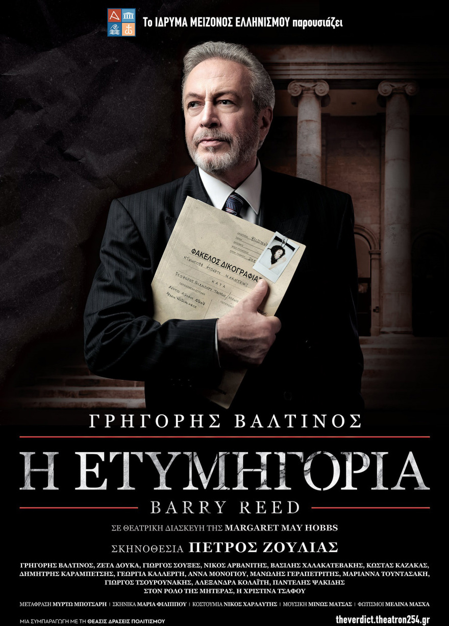 «Η Ετυμηγορία» του Barry Reed σε σκηνοθεσία Πέτρου Ζούλια στο «Θέατρον ...