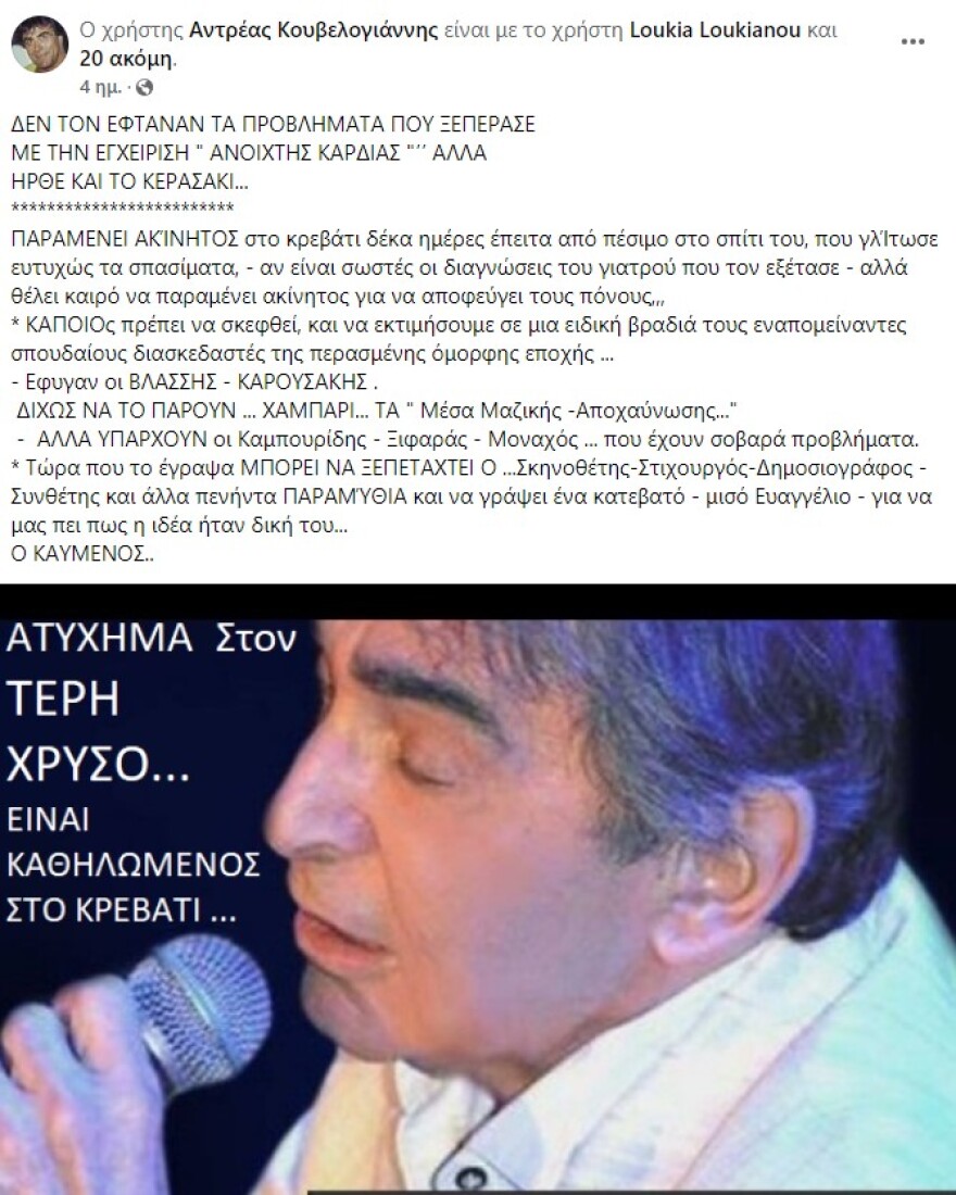 Τέρης Χρυσός: Έρχεται και η δική μου ώρα, πάνω στον τάφο μου θέλω να γράψετε «ο αδικημένος τραγουδιστής»