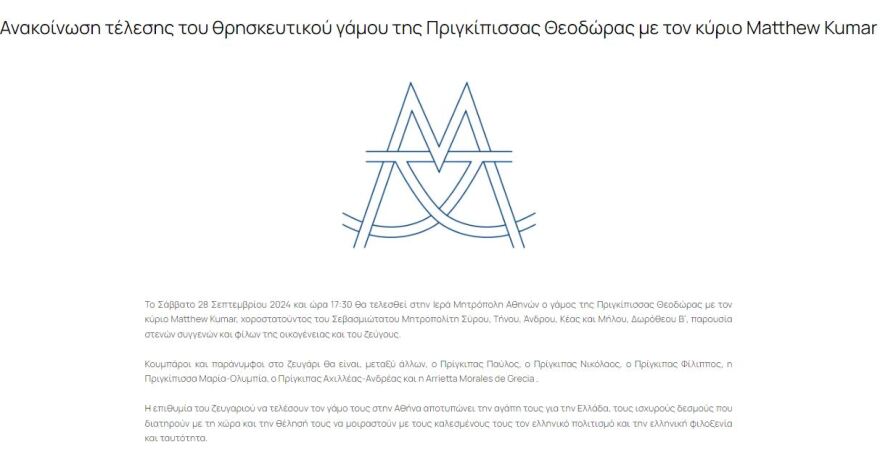 Θεοδώρα Γλύξμπουργκ και Μάθιου Κουμάρ: Στο Βυζαντινό Μουσείο το pre-wedding party - Ποιοι πήγαν (φωτογραφίες)