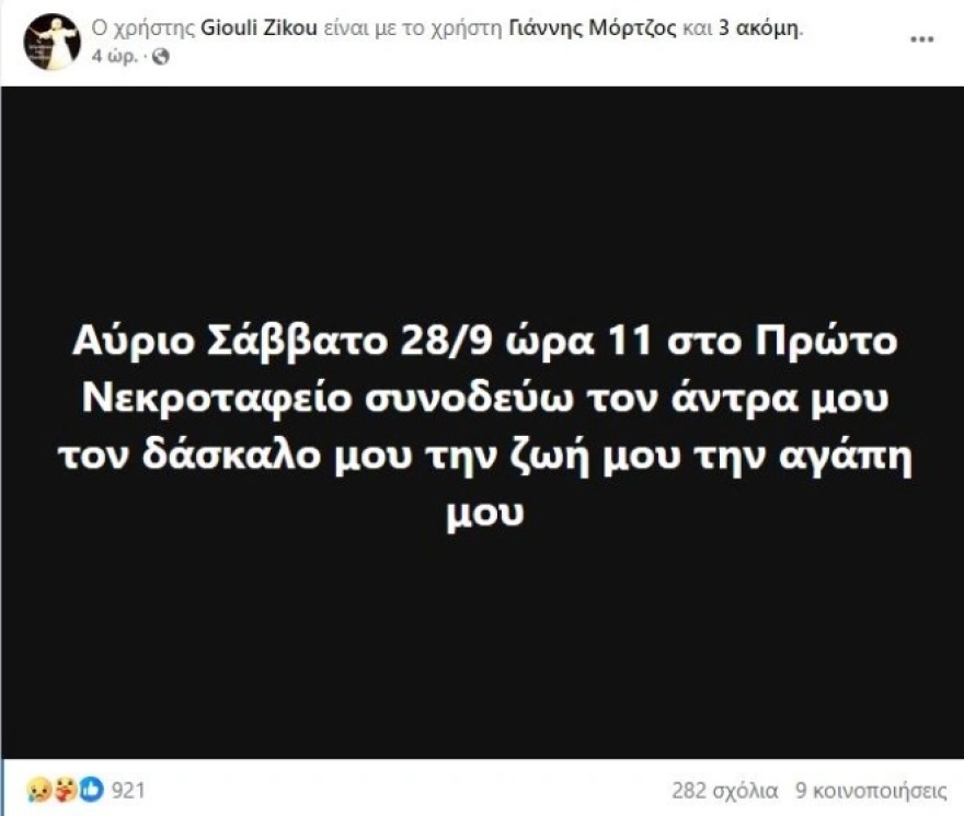 Γιάννης Μόρτζος: Η σύζυγος του Γιούλη Ζήκου ανακοίνωσε τις λεπτομέρειες της κηδείας του