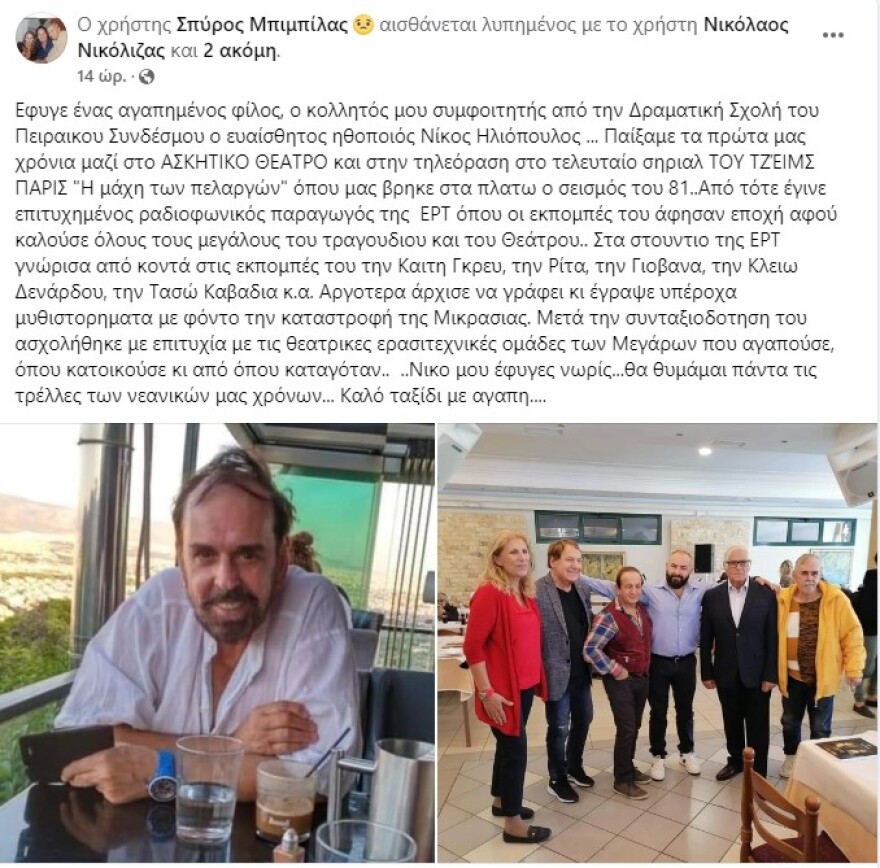 Νίκος Ηλιόπουλος: Πέθανε ο ηθοποιός 