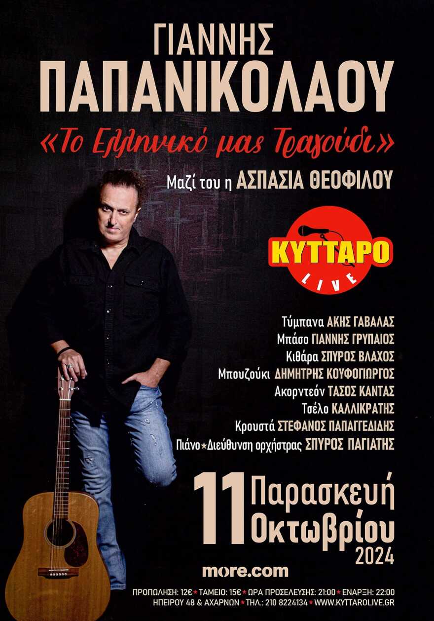 Ο Γιάννης Παπανικολάου στο «Κύτταρο»: Το ελληνικό τραγούδι είναι ένας πανέμορφος κήπος με αμέτρητα υπέροχα λουλούδια