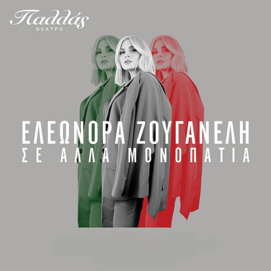 Το Θέατρο Παλλάς, ανακοινώνει το νέο και ανανεωμένο  πρόγραμμα παραστάσεων του για τη σεζόν 2024-2025