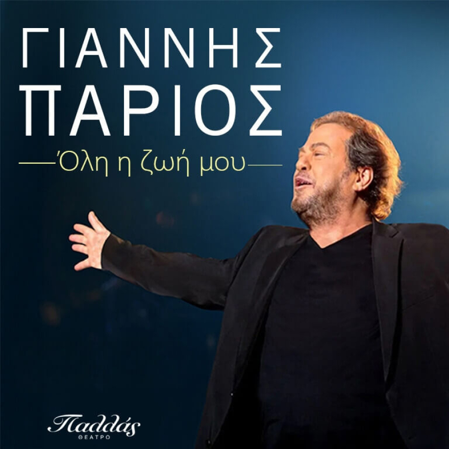 Το Θέατρο Παλλάς, ανακοινώνει το νέο και ανανεωμένο  πρόγραμμα παραστάσεων του για τη σεζόν 2024-2025