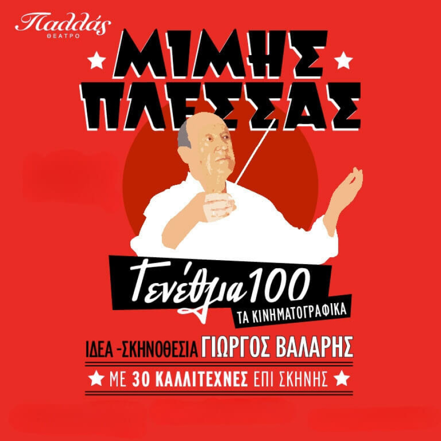 Το Θέατρο Παλλάς, ανακοινώνει το νέο και ανανεωμένο  πρόγραμμα παραστάσεων του για τη σεζόν 2024-2025