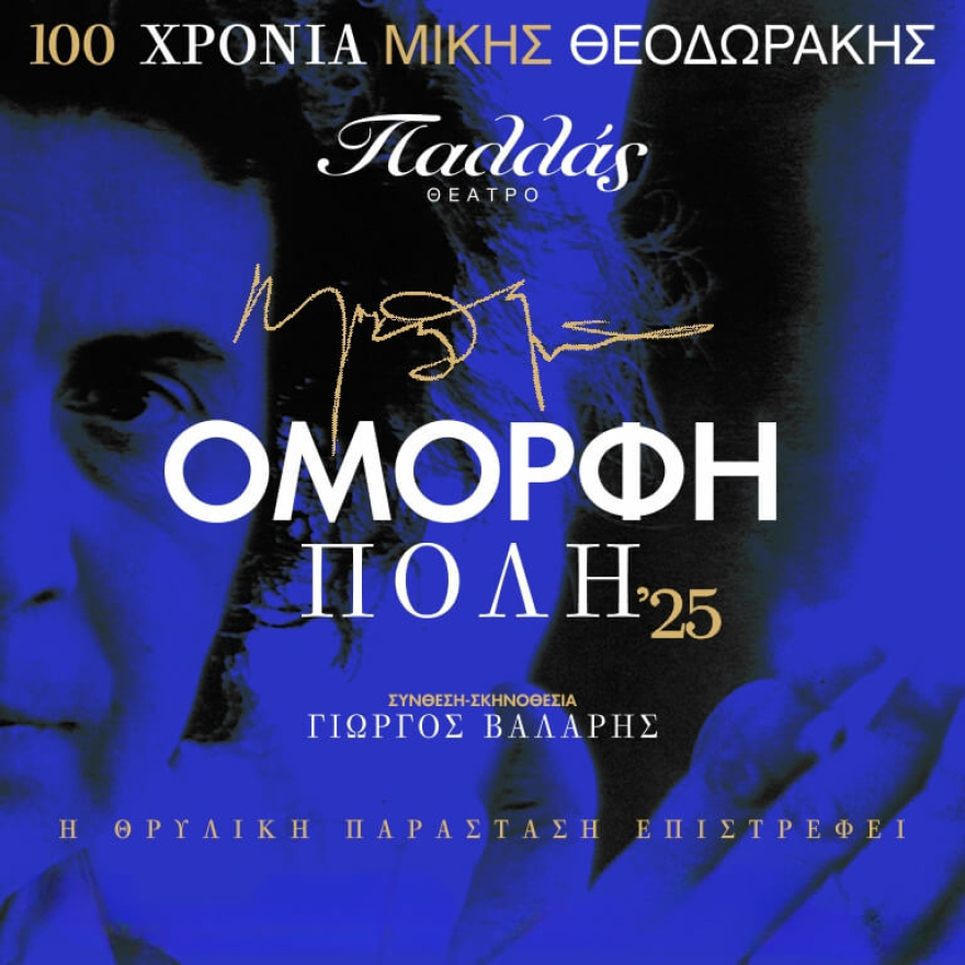 Το Θέατρο Παλλάς, ανακοινώνει το νέο και ανανεωμένο  πρόγραμμα παραστάσεων του για τη σεζόν 2024-2025