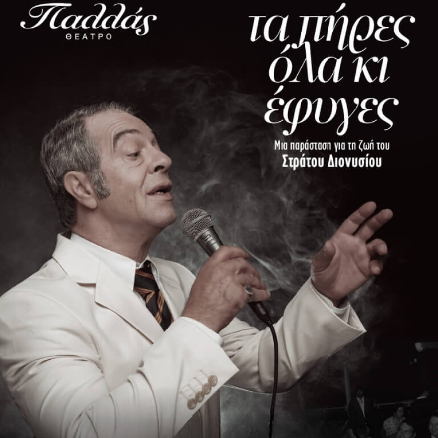 Το Θέατρο Παλλάς, ανακοινώνει το νέο και ανανεωμένο  πρόγραμμα παραστάσεων του για τη σεζόν 2024-2025