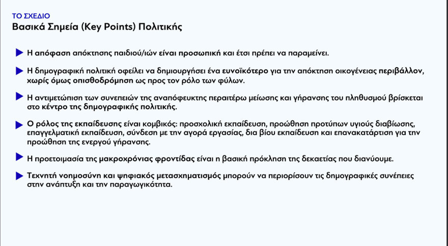 Δημογραφικό: Αποκαλυπτήρια για το εθνικό σχέδιο με 5 άξονες, 20 στόχους και πάνω από 100 δράσεις