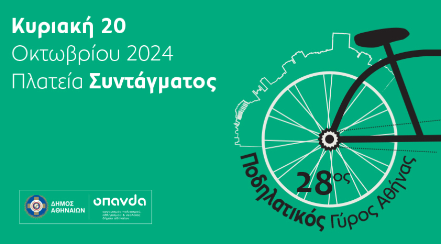 28ος Ποδηλατικός Γύρος της Αθήνας: Η μεγάλη γιορτή επιστρέφει