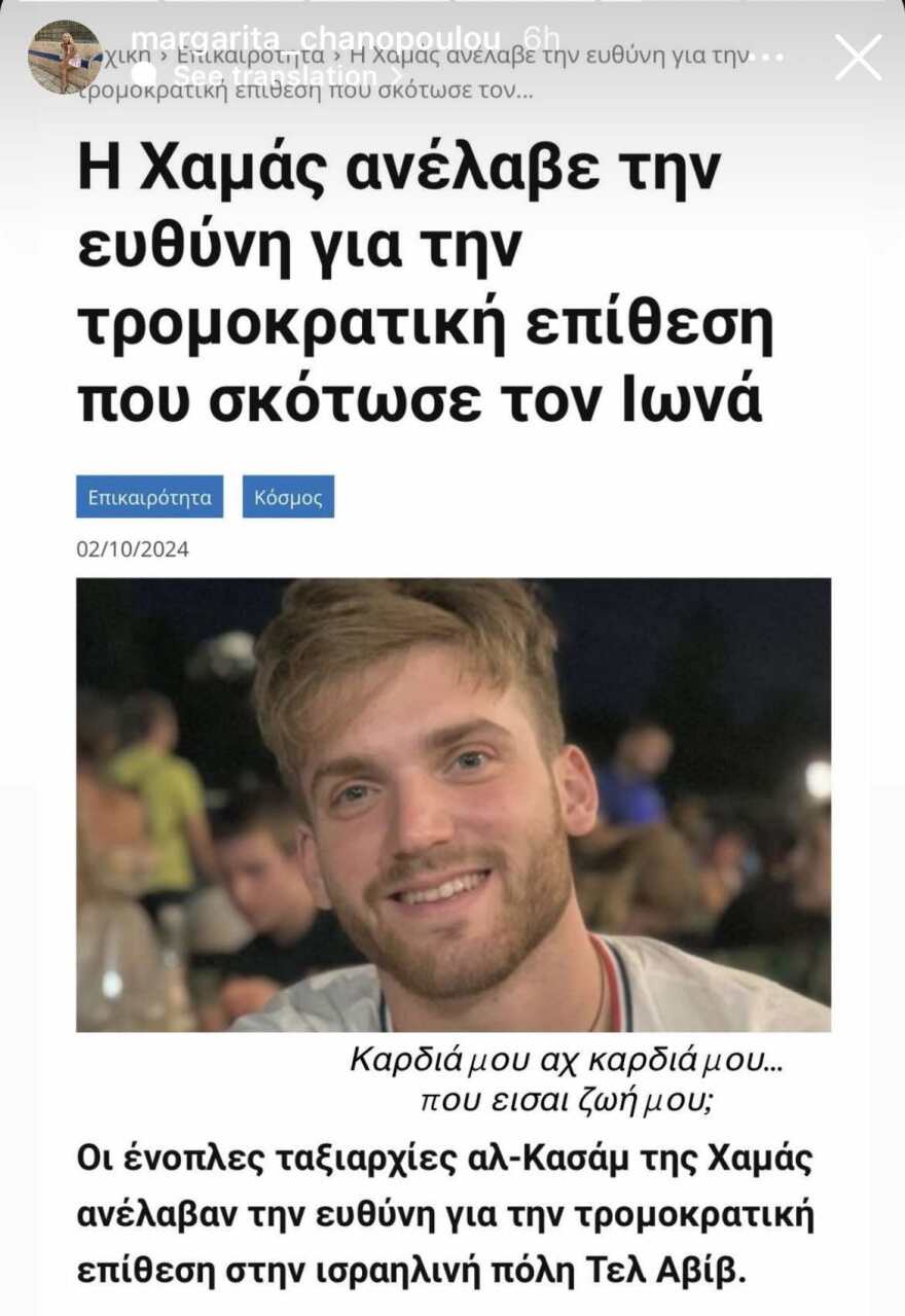 «Καρδιά μου, αχ καρδιά μου... πού είσαι, ζωή μου;» - Συγκινούν τα νέα μηνύματα της συντρόφου του 26χρονου Ιωνά 