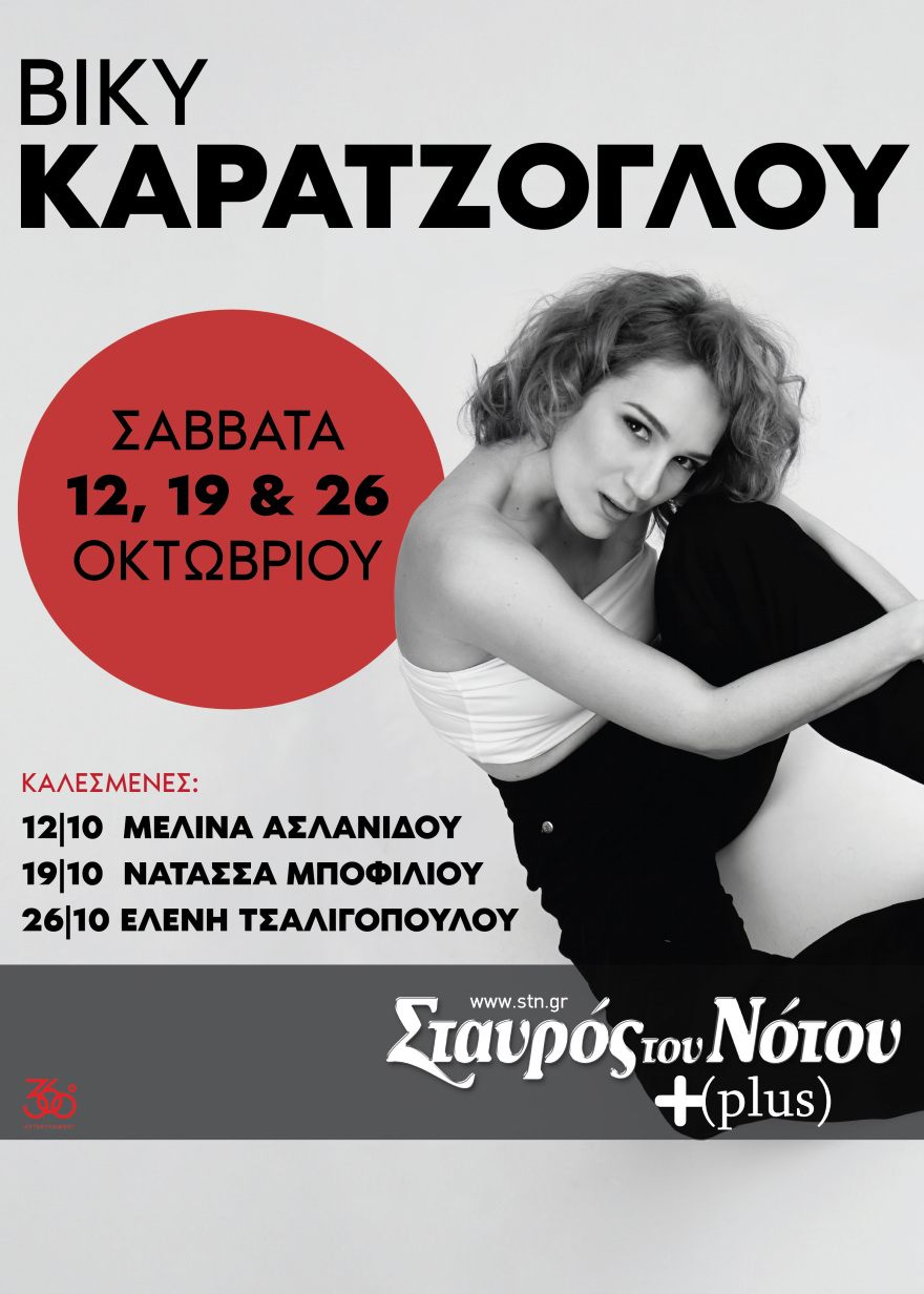 Η Bίκυ Καρατζόγλου στον Σταυρό του Νότου plus με τρεις εκπλήξεις 