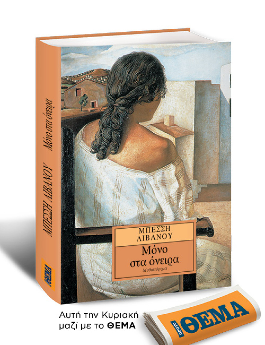 Αυτή την Κυριακή με το Θέμα,  το εξαιρετικό μυθιστόρημα της Μπέσσης Λιβανού  «Μόνο στα όνειρα»