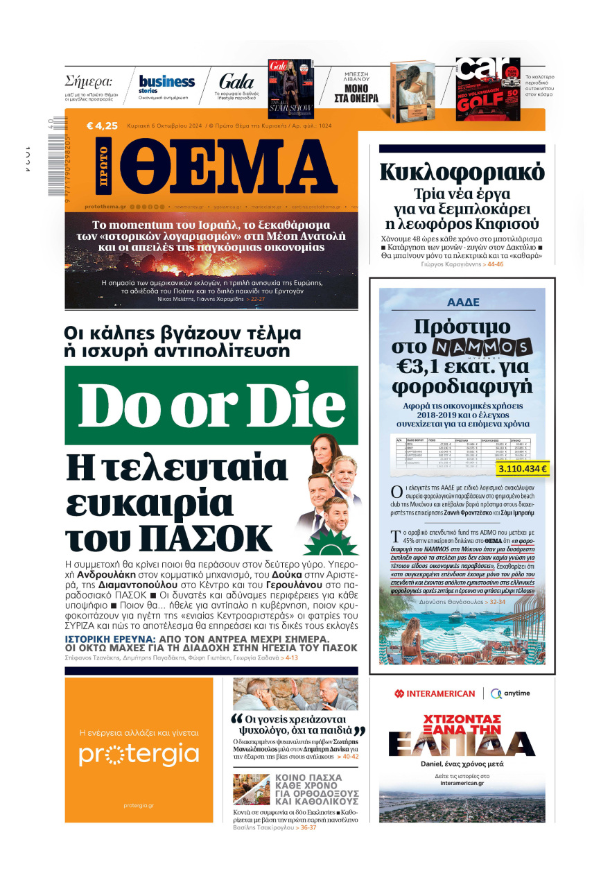 Μη χάσετε το ΘΕΜΑ που κυκλοφορεί