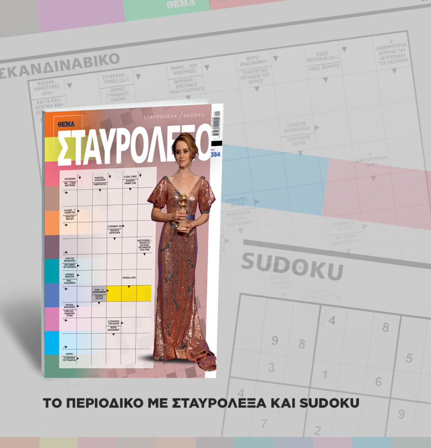 Μη χάσετε το ΘΕΜΑ που κυκλοφορεί