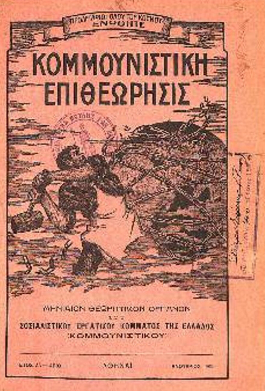 Οι θέσεις του ΚΚΕ απέναντι στις «εθνικές διεκδικήσεις» μετά τον Β' Παγκόσμιο Πόλεμο